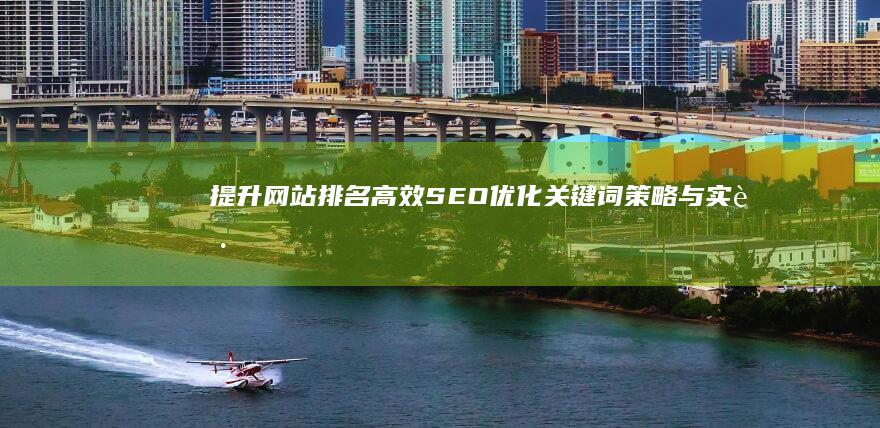 提升网站排名：高效SEO优化关键词策略与实践